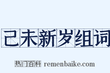 己未新岁组词是什么意思的图片